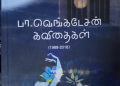 பா வெங்கடேசன் கவிதைகள்